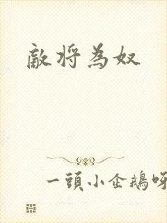 敌将为奴封面