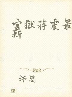官狱蒋震最新更新