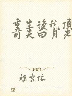 重生后我顶替了前夫白月光在线听电子书封面