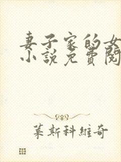 妻子家的女人们小说免费阅读全文封面