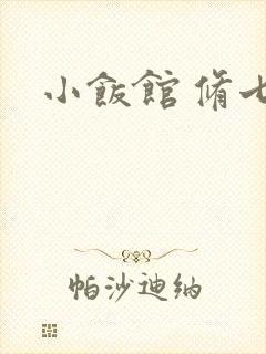 小饭馆 修七