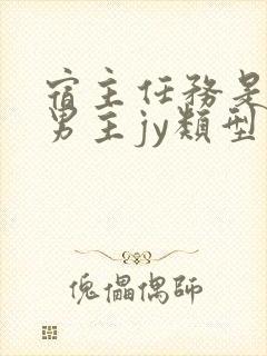 宿主任务是收集男主jy类型小说