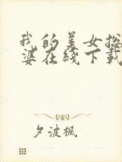 我的美女总裁老婆在线下载