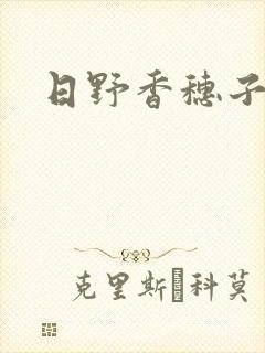 日野香穗子