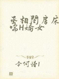 丞相闺房床榻粗喘H娇女封面