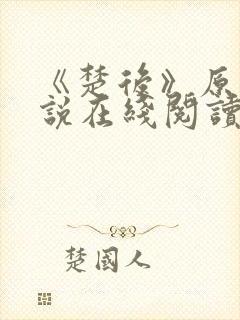 《楚后》原著小说在线阅读