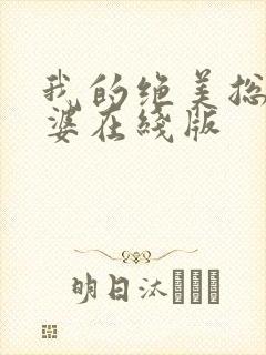 我的绝美总裁老婆在线版