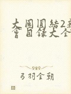 大团圆结2亲情会目录大全免费阅读