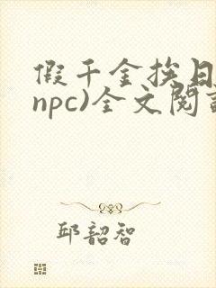 假千金挨日记(npc)全文阅读