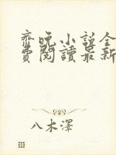 齐晚小说全文免费阅读最新章节封面
