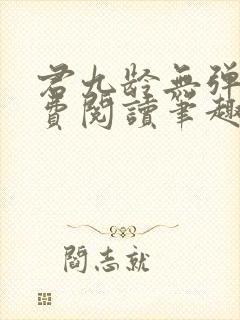 君九龄无弹窗免费阅读笔趣阁封面
