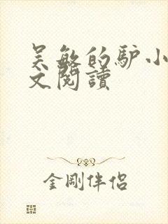 吴敏的驴小说全文阅读