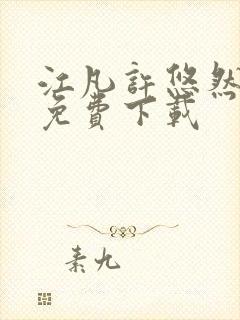 江凡许悠然全文免费下载
