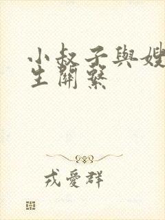小叔子与嫂子发生关系封面