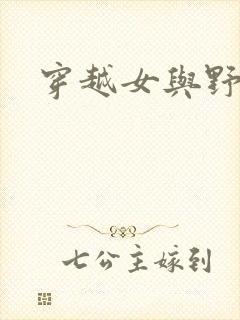 穿越女与野兽