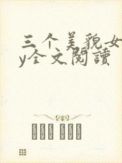三个美貌女儿by全文阅读