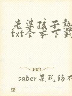 老婆孩子热炕头txt全本下载
