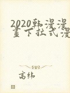2020韩漫漫画下拉式漫画免费观看