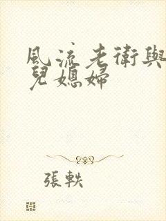 风流老卫与三个儿媳妇