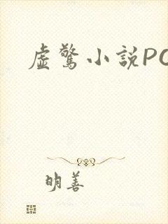 虚惊小说PO封面