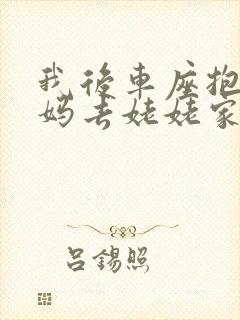 我后车座抱着妈妈去姥姥家电子书