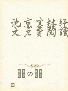 沈京寒林纾容全文免费阅读最新章节封面