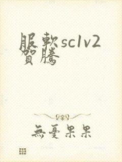 服软sc1v2贺腾