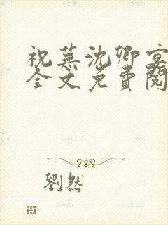 祝芜沈卿宴小说全文免费阅读