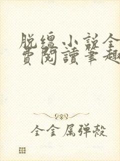脱缰小说全文免费阅读笔趣阁封面