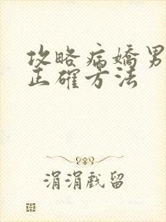 攻略病娇男配的正确方法