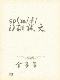 sp(m/f/i)训诫文