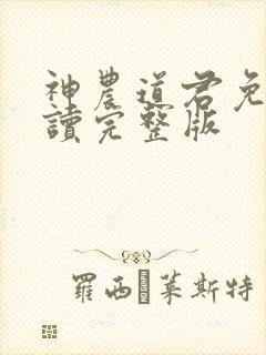 神农道君免费阅读完整版