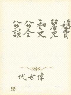 公公和儿媳妇小说全文免费阅读