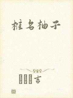 椎名柚子