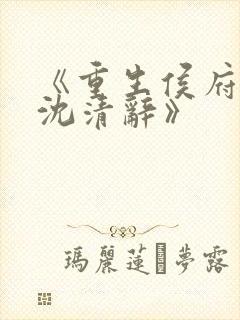《重生侯府嫡女沈清辞》