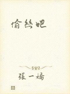 偷丝吧