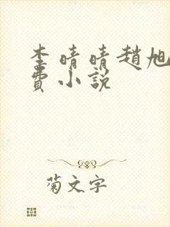 李晴晴赵旭的免费小说