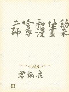 二哈和他的白猫师尊漫画未删减版免费封面