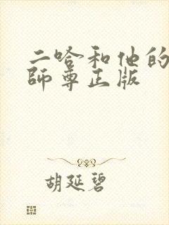 二哈和他的白猫师尊正版