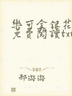 乐可金银花全文免费阅读txt