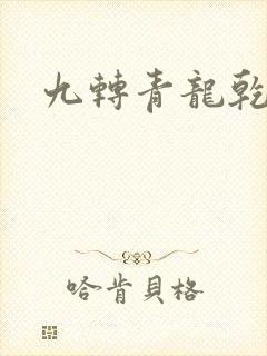 九转青龙乾坤鼎