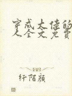 穿成大佬的病美人全文免费阅读
