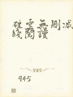 破云无删减版在线阅读
