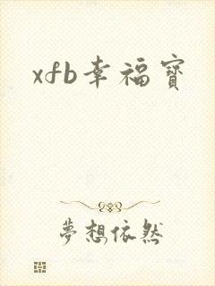 xfb幸福宝