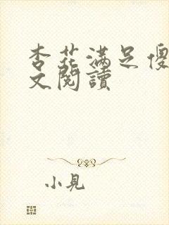 杏花满足傻儿全文阅读
