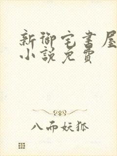 新御宅书屋自由小说免费