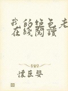 我的绝色老板娘在线阅读封面