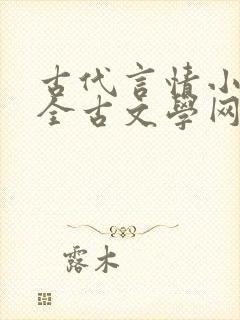 古代言情小说大全古文学网