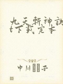 九天斩神诀txt下载完本