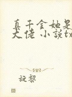 真千金她是全能大佬 小说txt下载